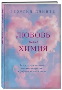 Любовь или химия. Все, что нужно знать о главном чувстве: в рифмах, прозе и нотах — Популярная психология