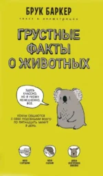 Грустные факты о животных. Баркер Брук
