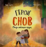 Герои снов. Связь любящих сердец. София Эззиати