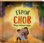 Герои снов. Связь любящих сердец — изображение 2