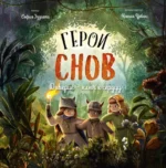 Герои снов. Доверие — ключ к сердцу. София Эззиати
