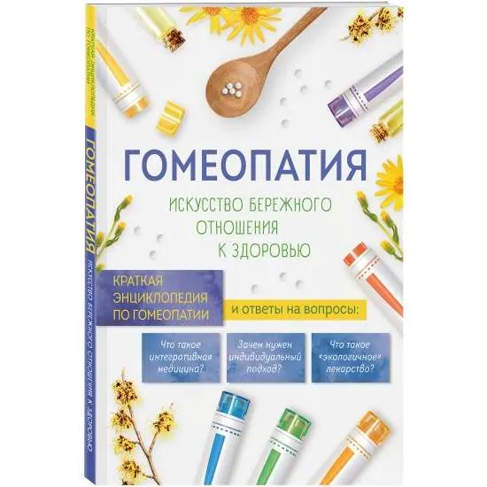 9785604755402_0-1.webp Гомеопатия. Искусство бережного отношения к здоровью. ИЛЬЕНКО Л.И. ред.