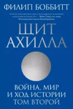 Щит Ахилла. Война, мир и ход истории. Том второй. Филип Боббитт