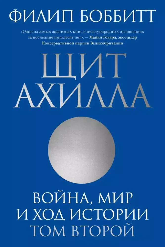 9785604800621_0-1.webp Щит Ахилла. Война, мир и ход истории. Том второй. Филип Боббитт