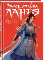 Список архива Ланъя. Том 2 — изображение 2