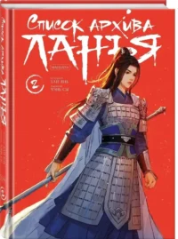 Список архива Ланъя. Том 2 — Маньхуа