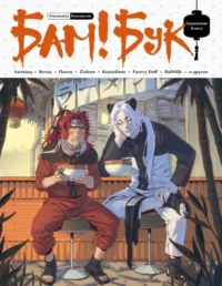 БАМ!БУК. Оранжевая книга. Daff Favery, Heirasu, Пихта