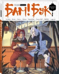 БАМ!БУК. Оранжевая книга — Комиксы
