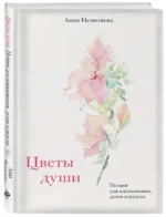 Цветы души. Поэзия для вдохновения, души и разума. НЕМОЛЯЕВА А.В.