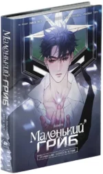 Маленький гриб. Том 2 — изображение 2