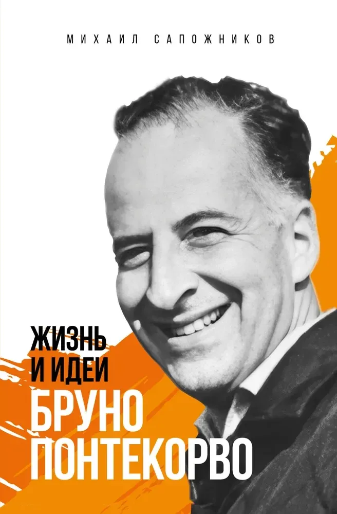 9785605210115_0-1.webp Жизнь и идеи Бруно Понтекорво. Михаил Сапожников