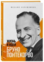 Жизнь и идеи Бруно Понтекорво — изображение 2