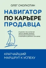 Навигатор по карьере продавца. Кратчайший маршрут к успеху. Олег Смолкотин