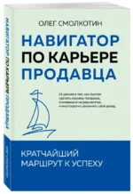 Навигатор по карьере продавца. Кратчайший маршрут к успеху — изображение 6
