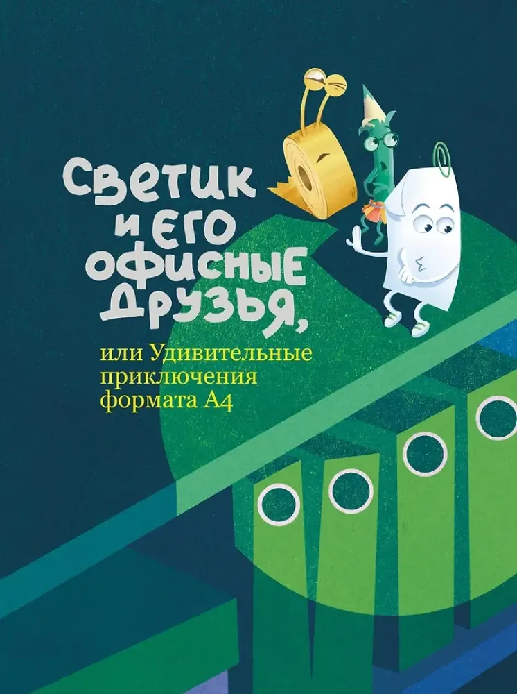 9785605320807_0-1.webp Светик и его офисные друзья, или Удивительные приключения формата А4