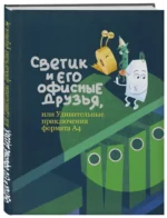 Светик и его офисные друзья, или Удивительные приключения формата А4 — изображение 2