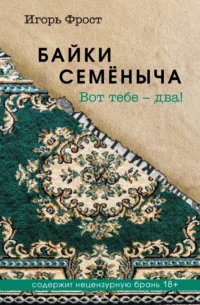 Байки Семёныча. Вот тебе – два!. Игорь Фрост