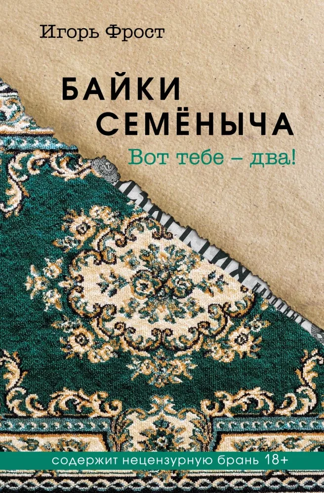 9785605322801_0-1.webp Байки Семёныча. Вот тебе – два!. Игорь Фрост