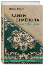 Байки Семёныча. Вот тебе – два! — изображение 2