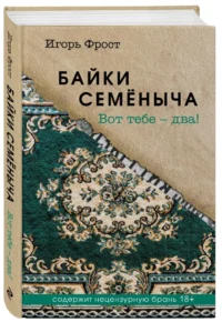 Байки Семёныча. Вот тебе – два! — Современная русская литература