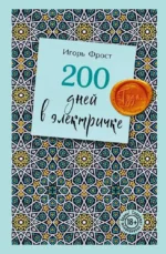200 дней в электричке. Туда.... Игорь Фрост