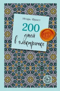200 дней в электричке. Туда.... Игорь Фрост