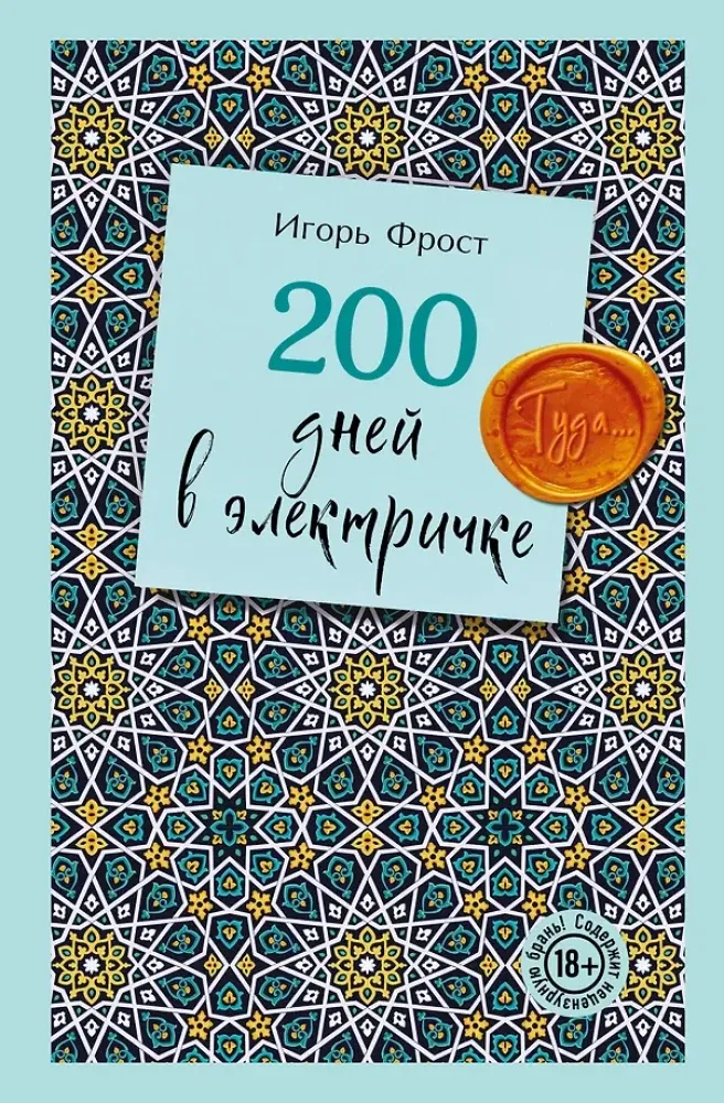 9785605322818_0-1.webp 200 дней в электричке. Туда.... Игорь Фрост