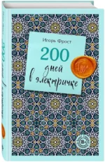 200 дней в электричке. Туда... — изображение 2