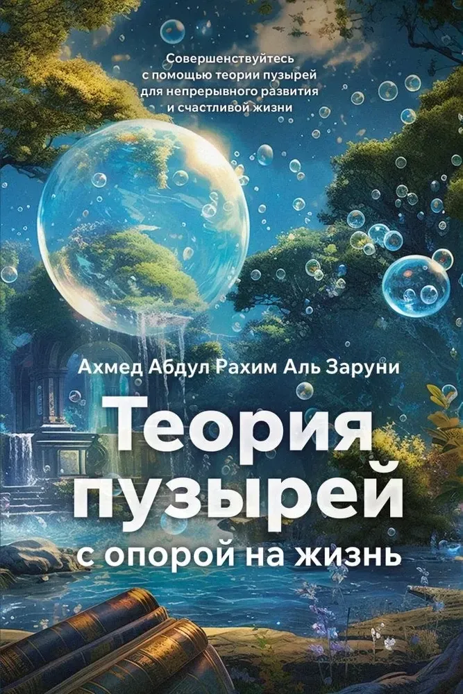 9785605334705_0-1.webp Теория пузырей с опорой на жизнь. Совершенствуйтесь с помощью теории пузырей для непрерывного развития и счастливой жизни. Ахмед Абдул Рахим Аль Заруни