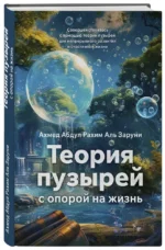 Теория пузырей с опорой на жизнь. Совершенствуйтесь с помощью теории пузырей для непрерывного развития и счастливой жизни — изображение 2