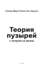 Теория пузырей с опорой на жизнь. Совершенствуйтесь с помощью теории пузырей для непрерывного развития и счастливой жизни — изображение 4