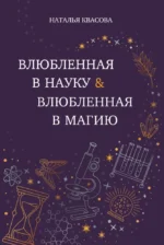 Влюбленная в науку. Влюбленная в магию. Наталья Квасова