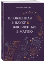Влюбленная в науку. Влюбленная в магию — изображение 2