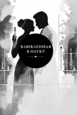 Влюбленная в науку. Влюбленная в магию — изображение 5
