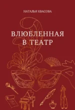 Влюбленная в театр. Наталья Квасова