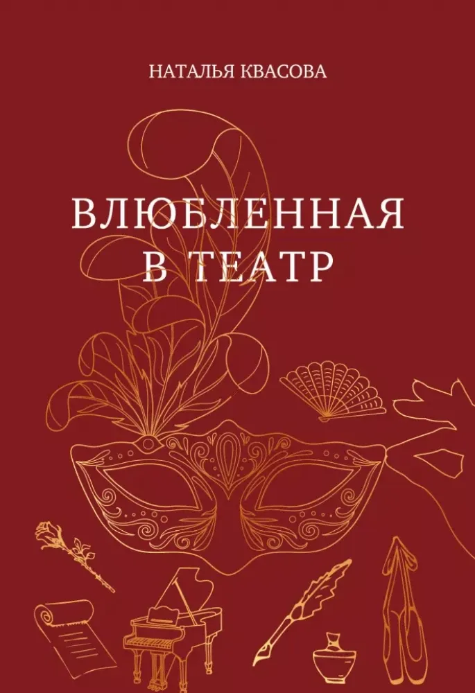 9785605335412_0-1.webp Влюбленная в театр. Наталья Квасова