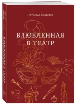 Влюбленная в театр — изображение 2