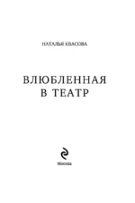 Влюбленная в театр — изображение 5