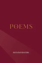 POEMS. Наталья Квасова