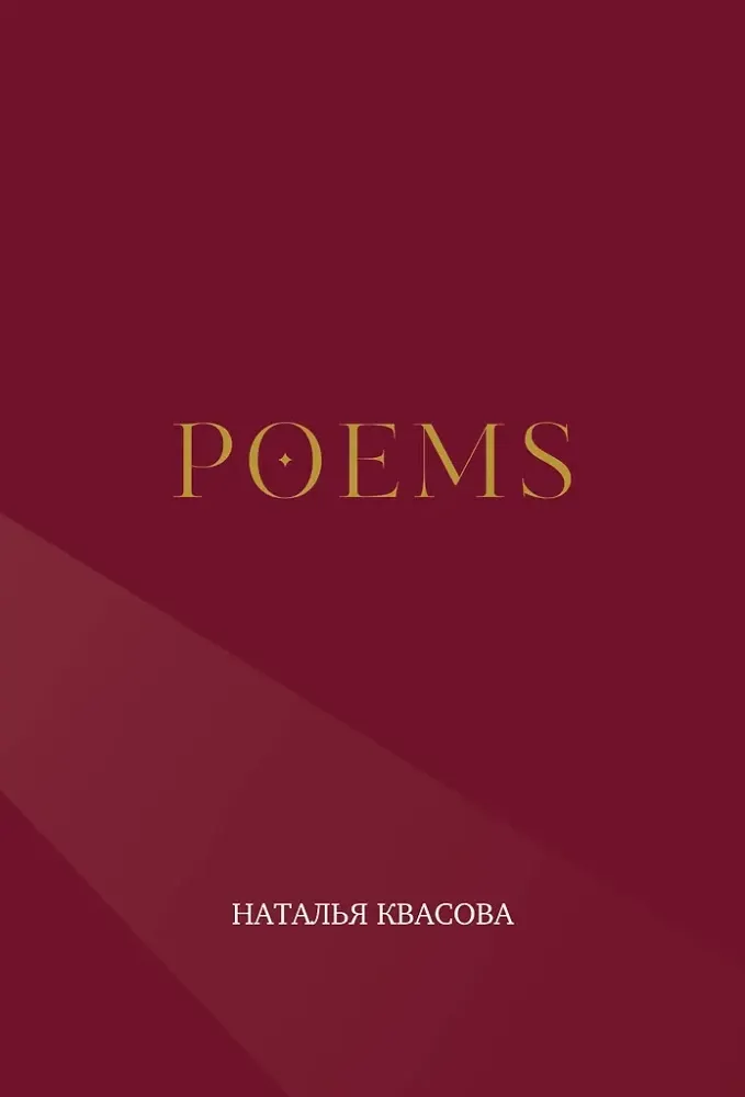 9785605335429_0-1.webp POEMS. Наталья Квасова