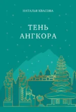 Тень Ангкора. Наталья Квасова
