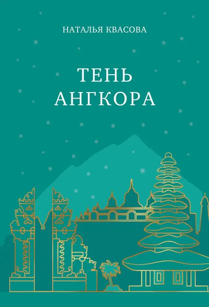 9785605335443_0-1.webp Тень Ангкора. Наталья Квасова