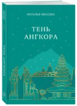 Тень Ангкора — изображение 2