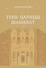 Тень царицы Шакилат. Наталья Квасова