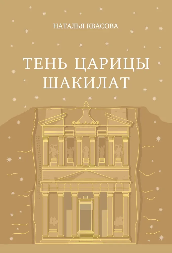 9785605335467_0-1.webp Тень царицы Шакилат. Наталья Квасова