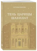 Тень царицы Шакилат — изображение 2