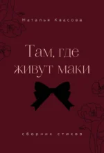 Там, где живут маки. Сборник стихов. Наталья Квасова