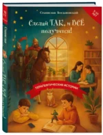 Сделай Так, и Все получится! Терапевтические истории. Книга 3 — изображение 2