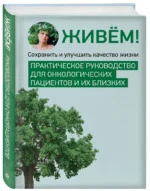 Живём! Сохранить и улучшить качество жизни. Практическое руководство для онкологических пациентов и их близких — изображение 2