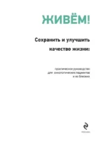 Живём! Сохранить и улучшить качество жизни. Практическое руководство для онкологических пациентов и их близких — изображение 6